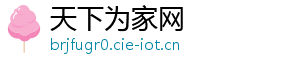 天下为家网